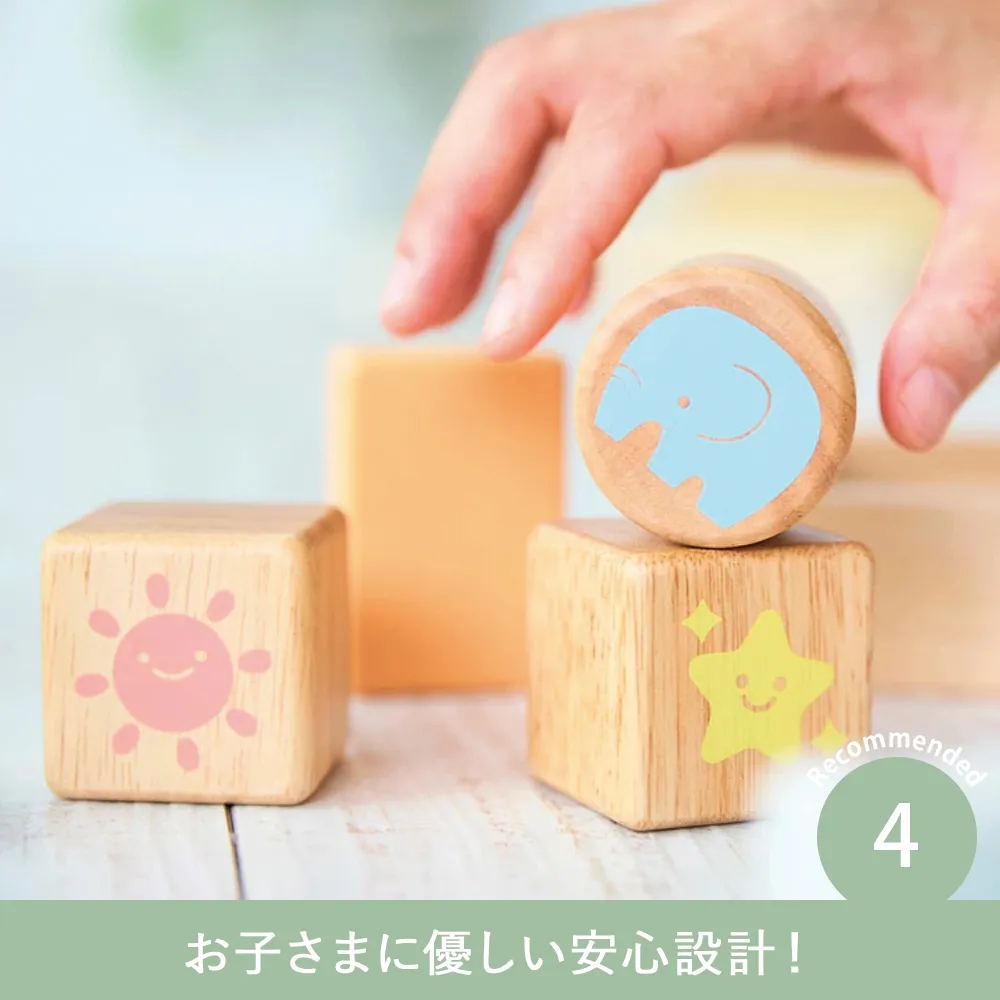 【名入れ 知育玩具】ふりふりおとつみき Point4 お子さまに優しい安心設計!