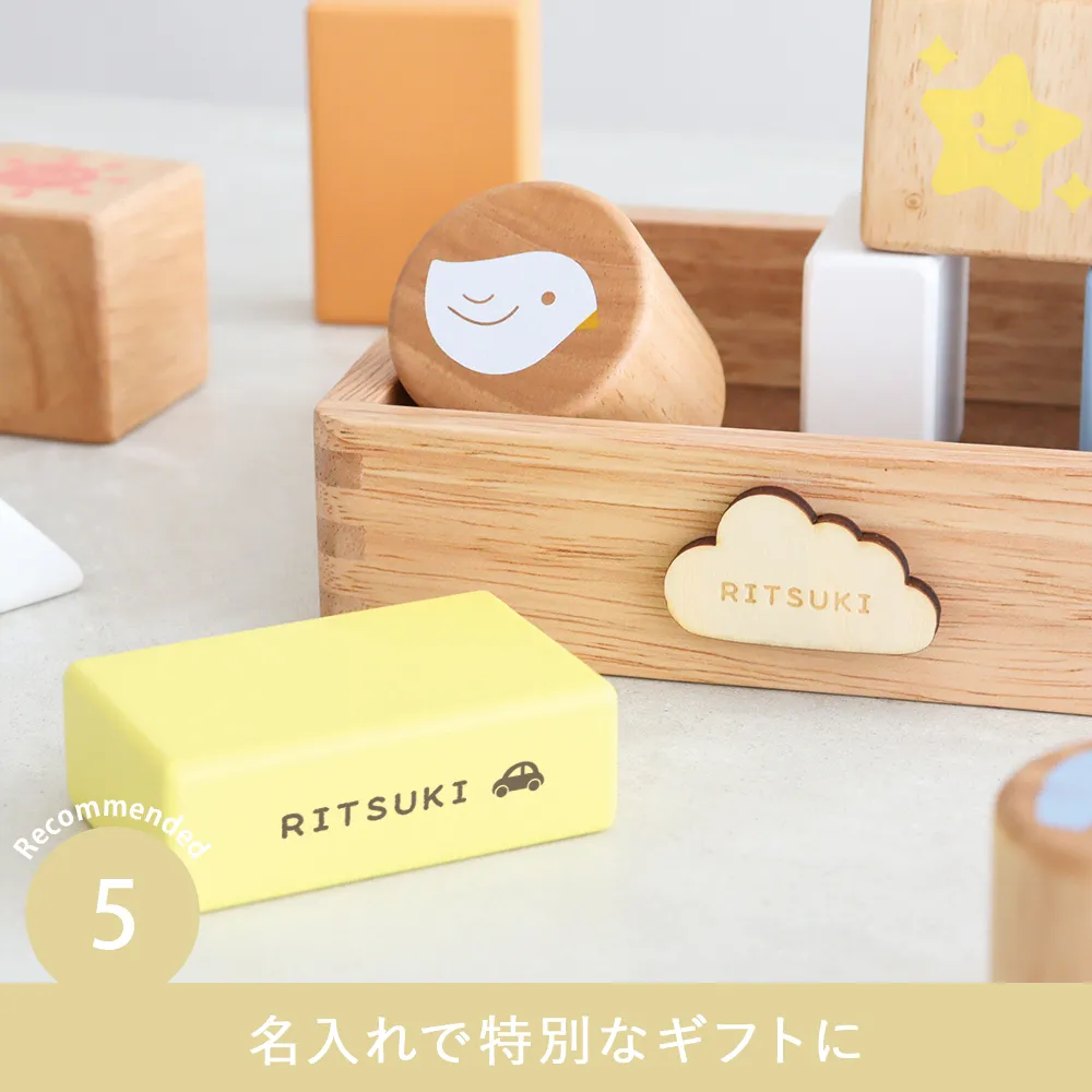 【名入れ 知育玩具】ふりふりおとつみき Point5 名入れで特別なギフトに