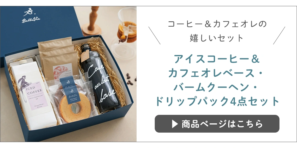 アイスコーヒー&カフェオレベース・バームクーヘン・ドリップパック4点セット