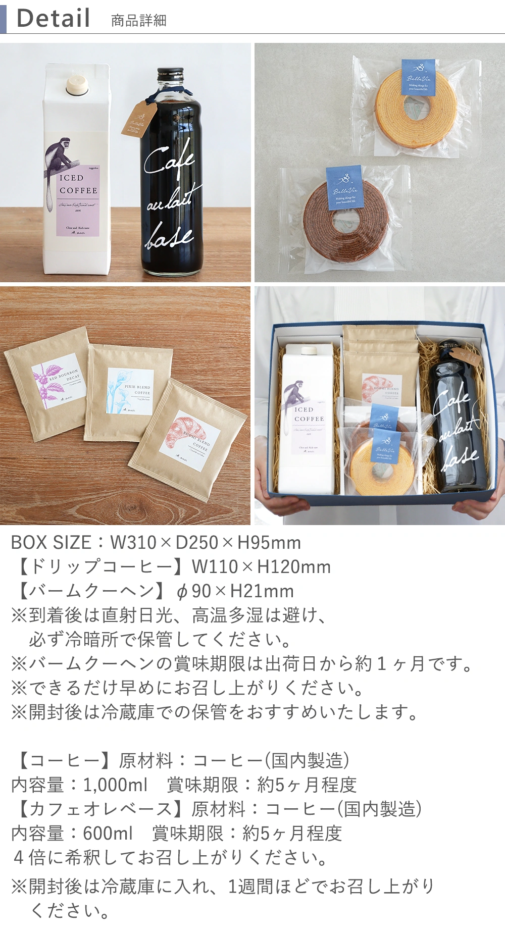 アイスコーヒー＆カフェオレベース・バームクーヘン・ドリップパック4点セット 詳細