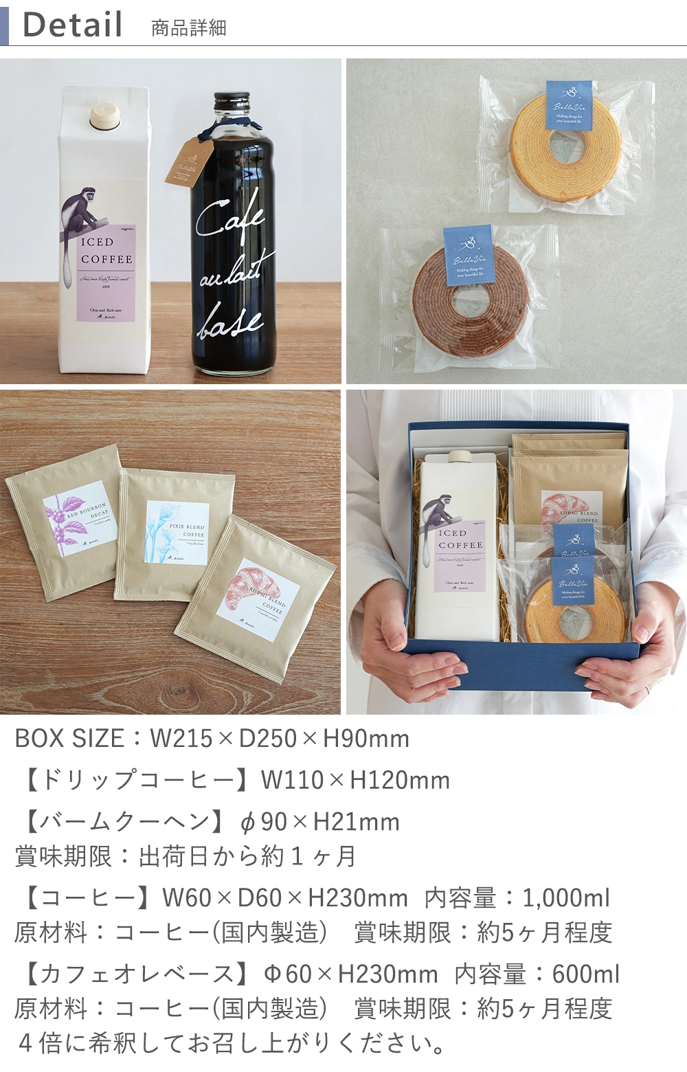 選べるセットアイスコーヒーorカフェオレベース+バームクーヘン&ドリップパック 詳細