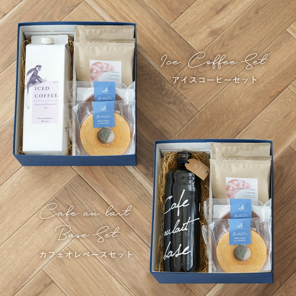 選べるセットアイスコーヒーorカフェオレベース+バームクーヘン&ドリップパック お好みに合わせて選べる