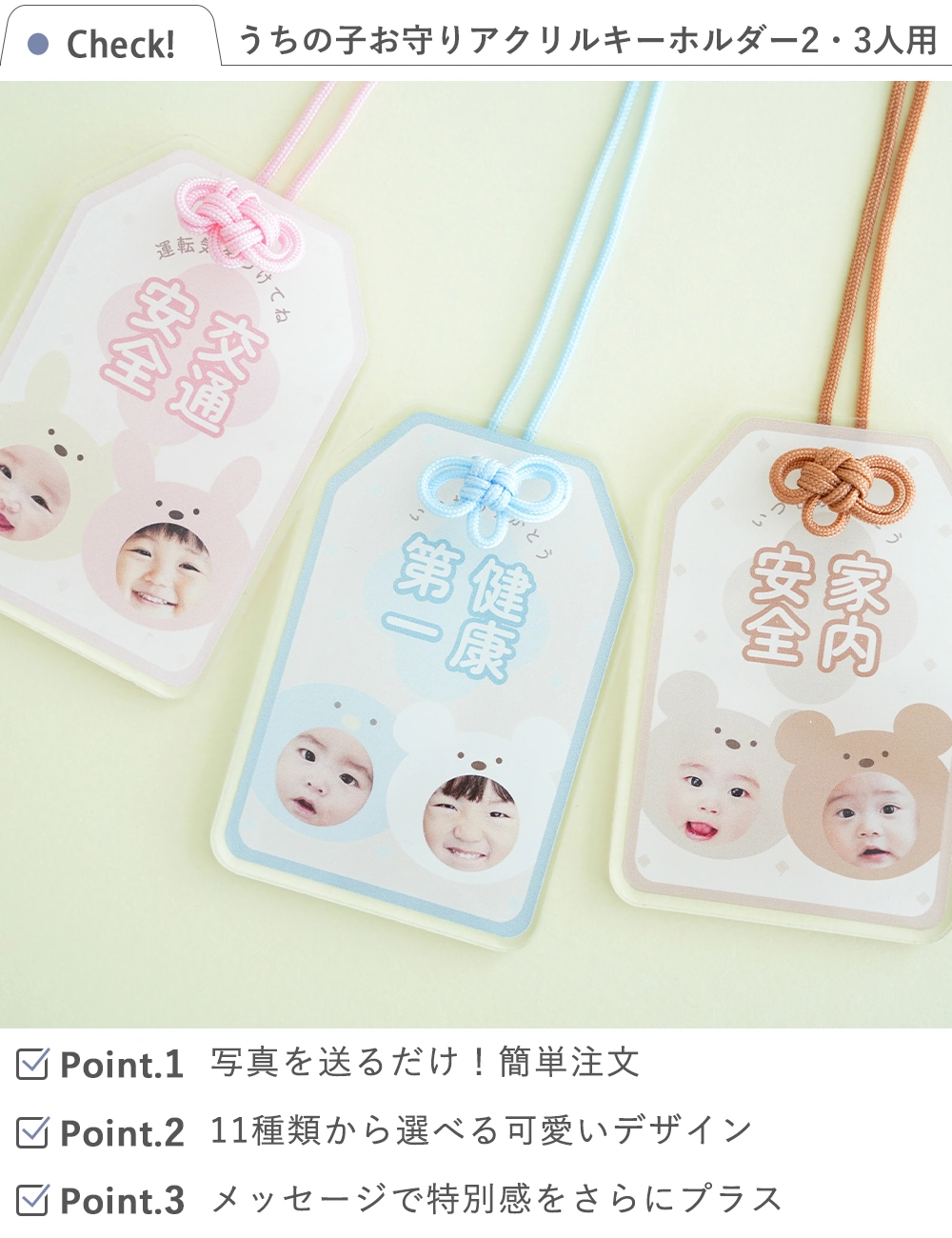 うちの子お守りアクリルキーホルダー2人・3人用｜ベルビーWebshop本店