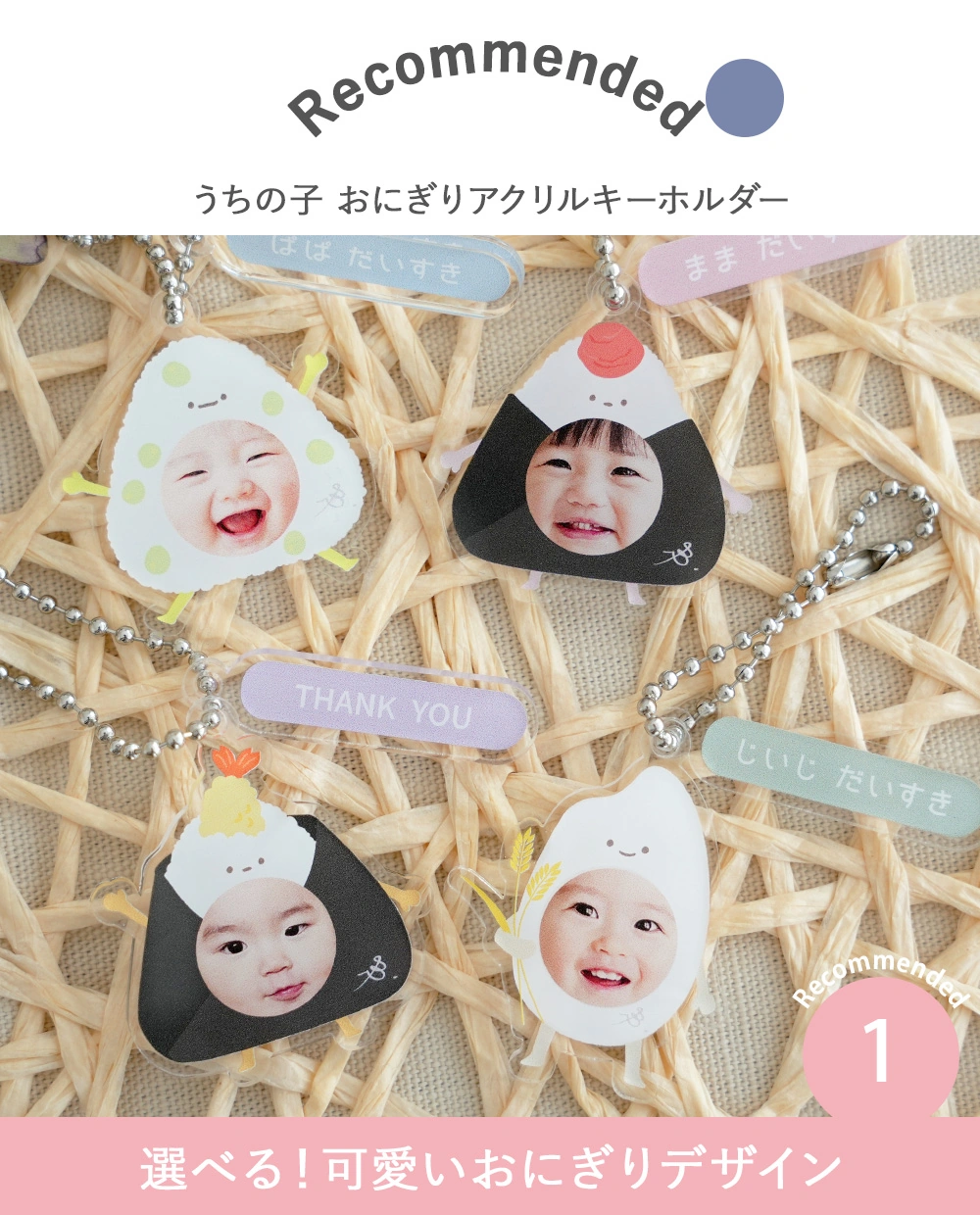 【顔はめ 写真】うちの子 おにぎりアクリルキーホルダー Point1.選べる！可愛いおにぎりデザイン