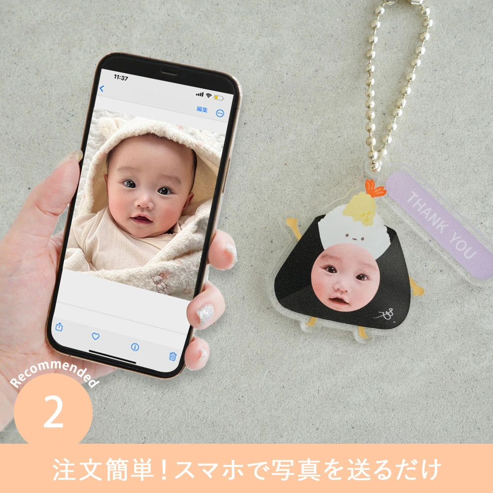 【顔はめ 写真】うちの子 おにぎりアクリルキーホルダー Point2.注文簡単！スマホで写真を送るだけ
