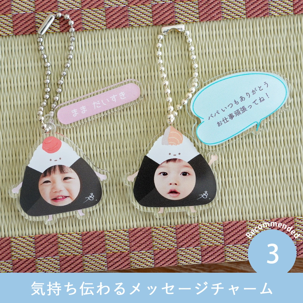【顔はめ 写真】うちの子 おにぎりアクリルキーホルダー Point3.気持ち伝わるメッセージチャーム