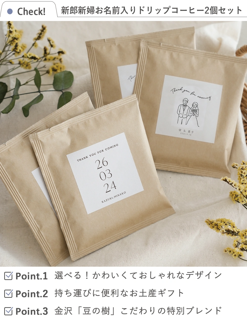 結婚式 プチギフト】新郎新婦お名前入りドリップコーヒー2個セット