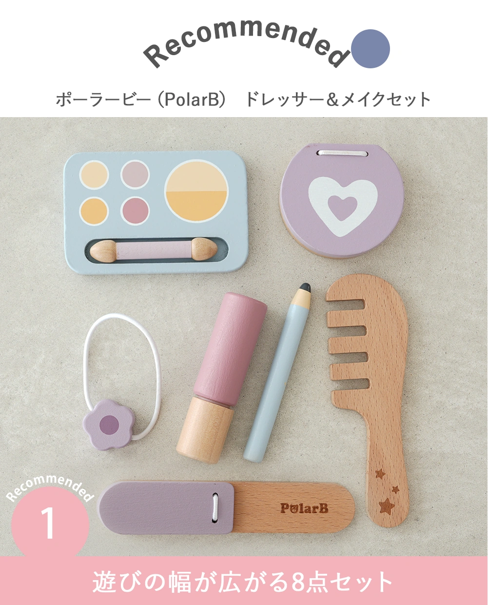 【３歳誕生日】ポーラービー（PolarB） ドレッサー＆メイクセット Point1 遊びの幅が広がる8点セット