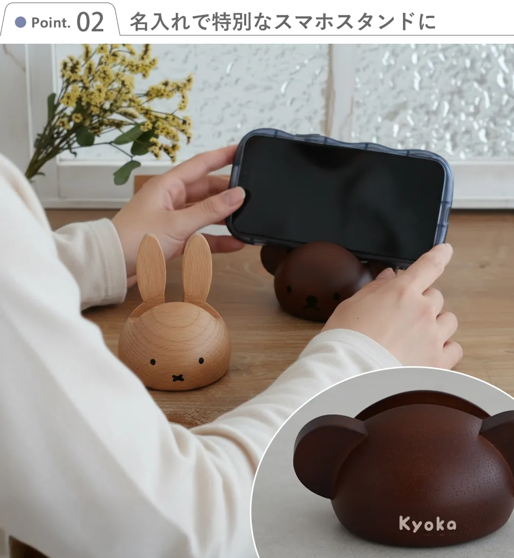 スマホスタンド　ミッフィー ボリス Point2.名入れで特別なスマホスタンドに