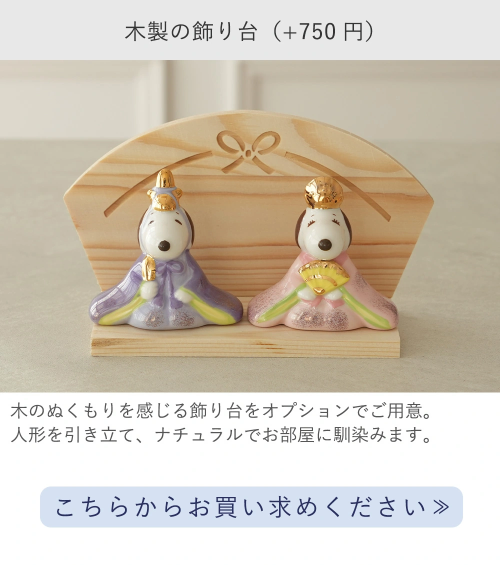 初節句 ひなまつり 雛人形】スヌーピー＆ベル 磁器ひな人形｜ベルビー