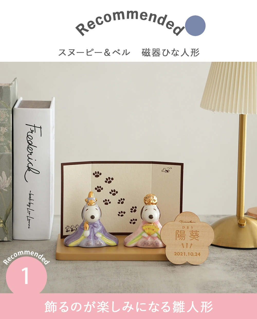 初節句 ひなまつり 雛人形】スヌーピー＆ベル 磁器ひな人形｜ベルビー