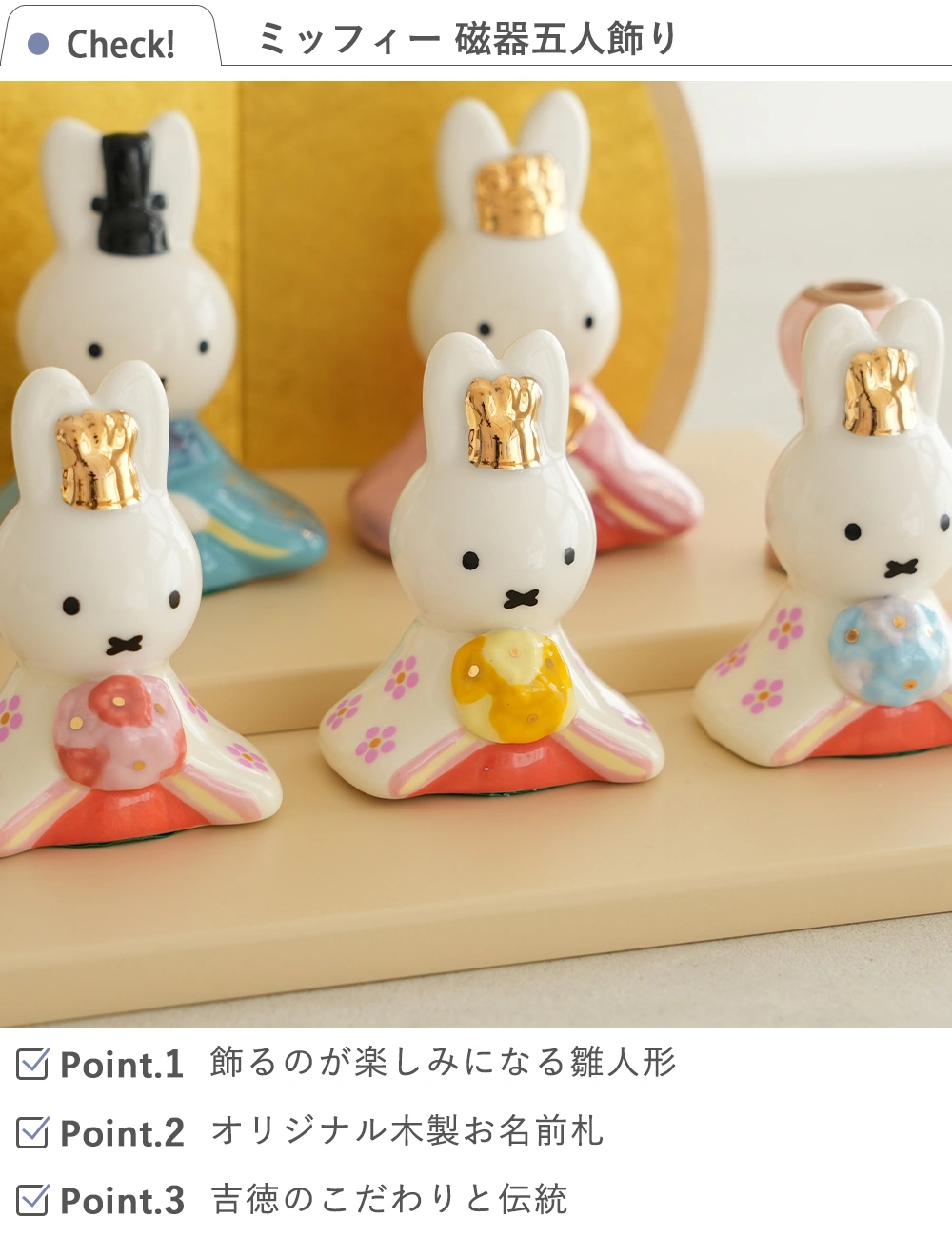 初節句 ひなまつり 雛人形】ミッフィー 磁器五人飾り｜ベルビーWebshop本店