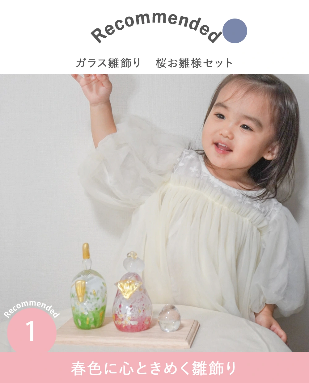 1.春色に心ときめく雛飾り