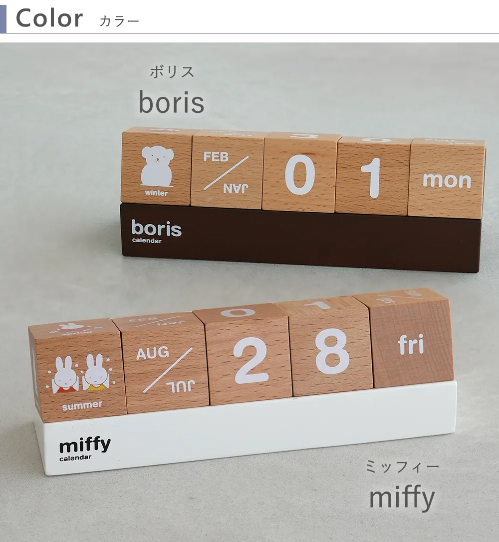 カレンダー　ミッフィー ボリス Color　カラー　ミッフィー ボリス　ブラウン　ホワイト