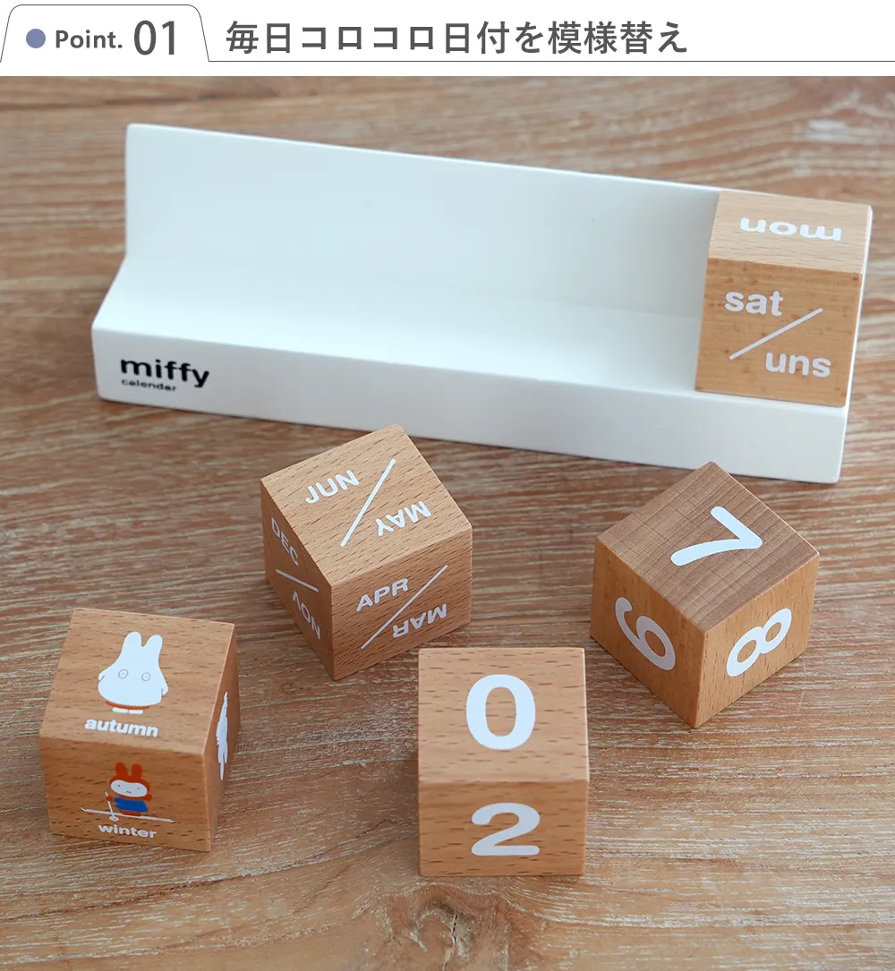 カレンダー　ミッフィー ボリス　バリエーション Point1.毎日コロコロ日付を模様替え