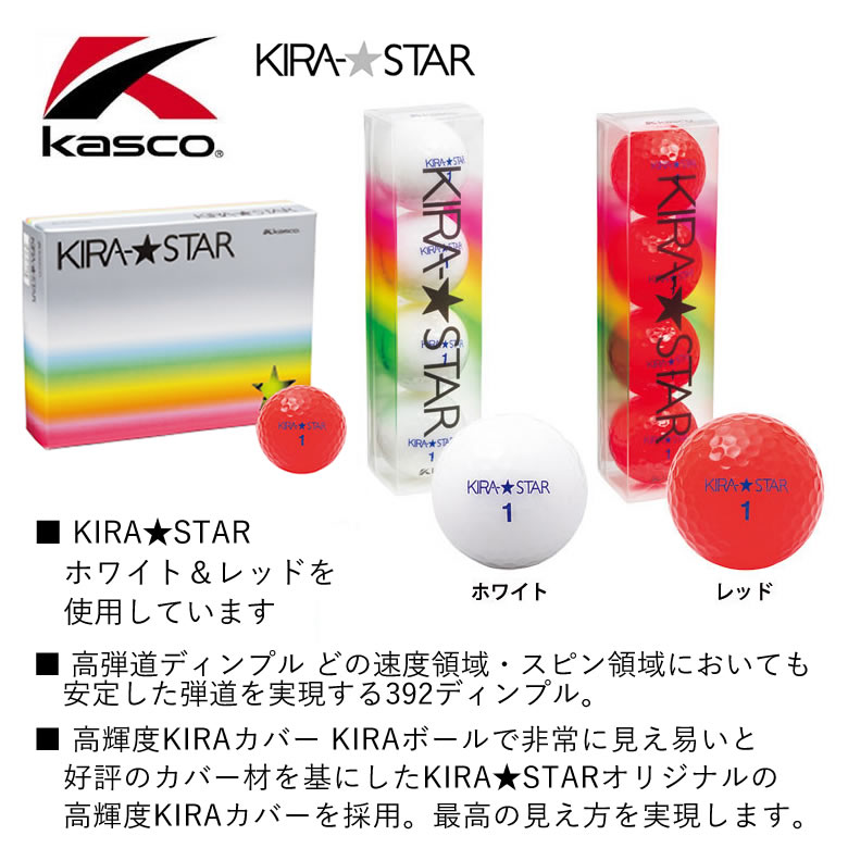 キャスコ KIRA-STAR レッド/ホワイト機能性に優れたキラスターカラーボールを使用しています。はがれにくい特殊なUV硬化インクで メーカーロゴの上部箇所 ゴルフボールに白色・赤色で直接印刷しています。プレーで使用しても 簡単には剥がれません。