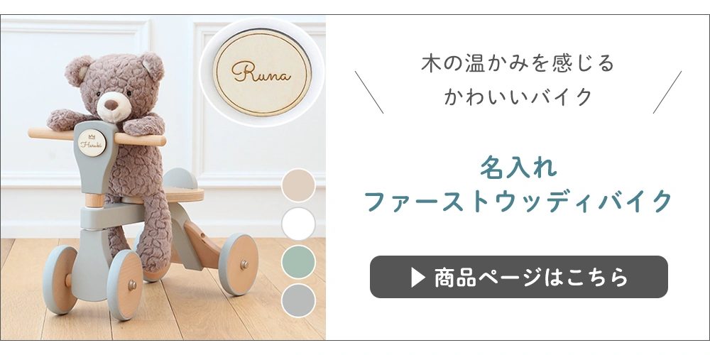 名入れファーストウッディバイク