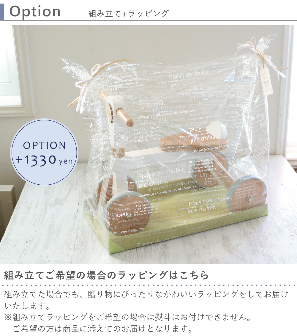 Option:組み立て+ラッピング