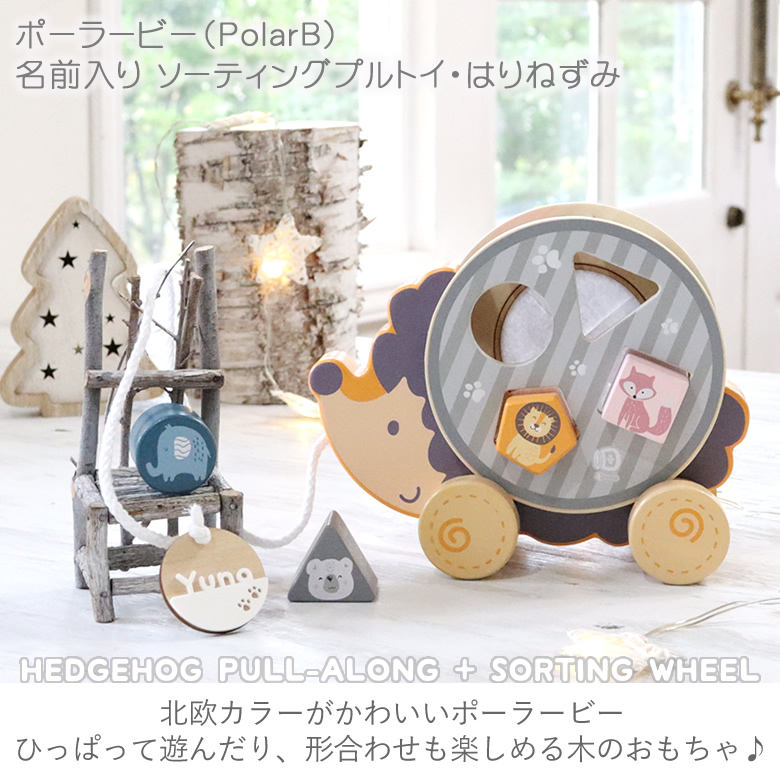 【出産祝い1歳誕生日】ポーラービー(PolarB)名前入りソーティングプルトイ・はりねずみ