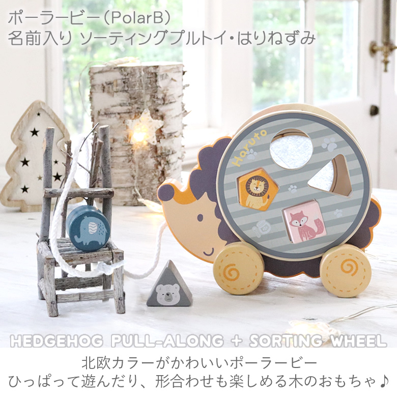 【出産祝い1歳誕生日】ポーラービー(PolarB)名前入りソーティングプルトイ・はりねずみ