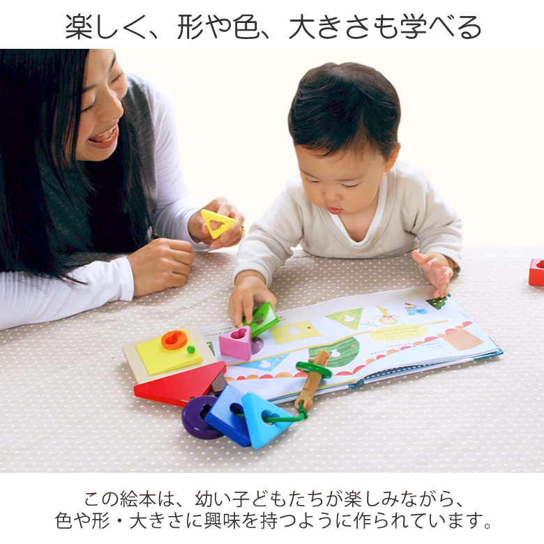 楽しく、形や色、大きさも学べる