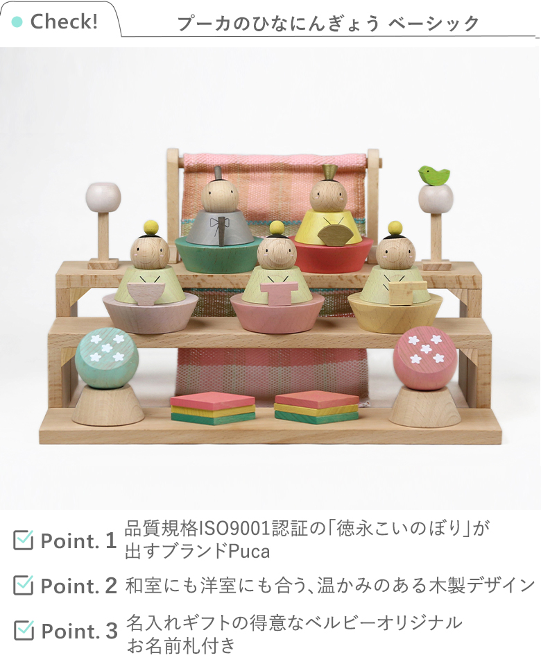 写真撮影のみ】Puca プーカ ひなにんぎょう ベーシック