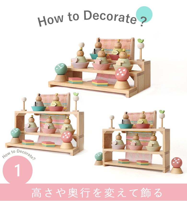 高さや奥行を変えて飾る