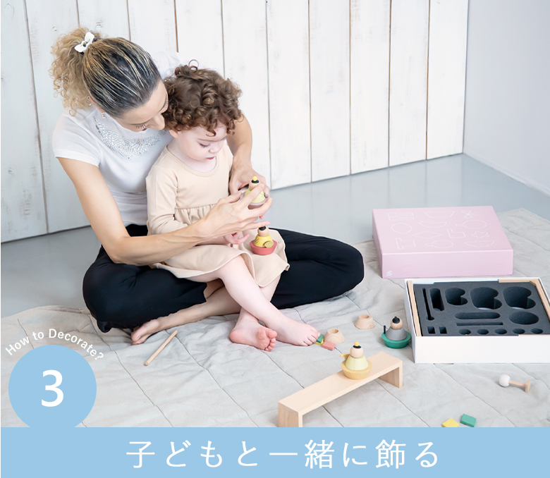 子どもと一緒に飾る
