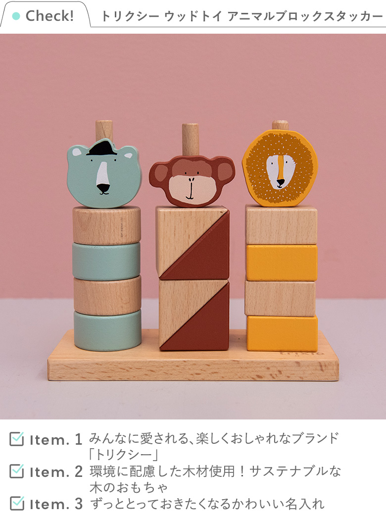 トリクシー ウッドトイ アニマルブロックスタッカー