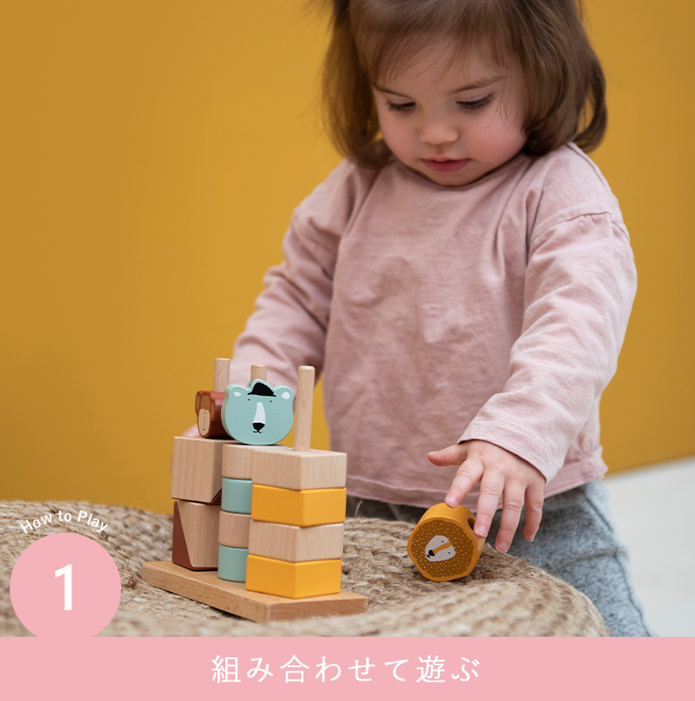 組み合わせて遊ぶ