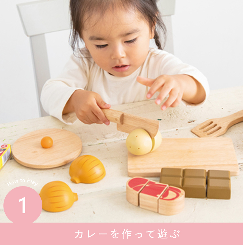 カレーを作って遊ぶ