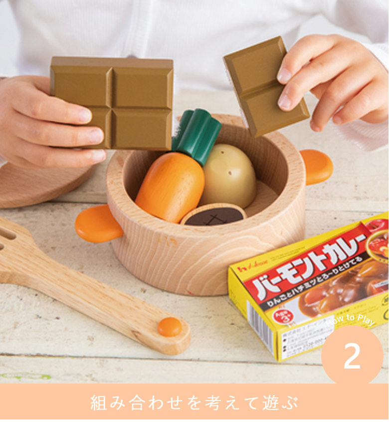 組み合わせを考えて遊ぶ