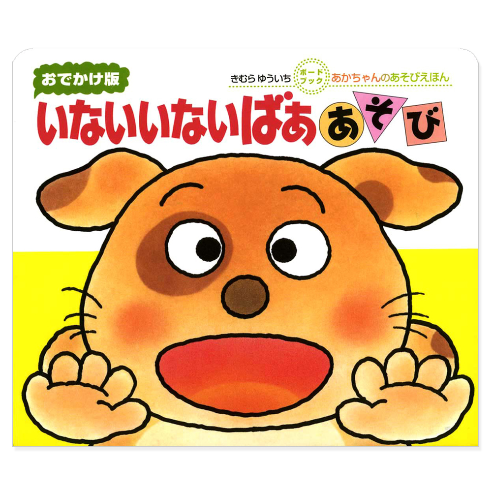 【出産祝い　１歳誕生日】絵本　いないいないばああそび　ボードブック