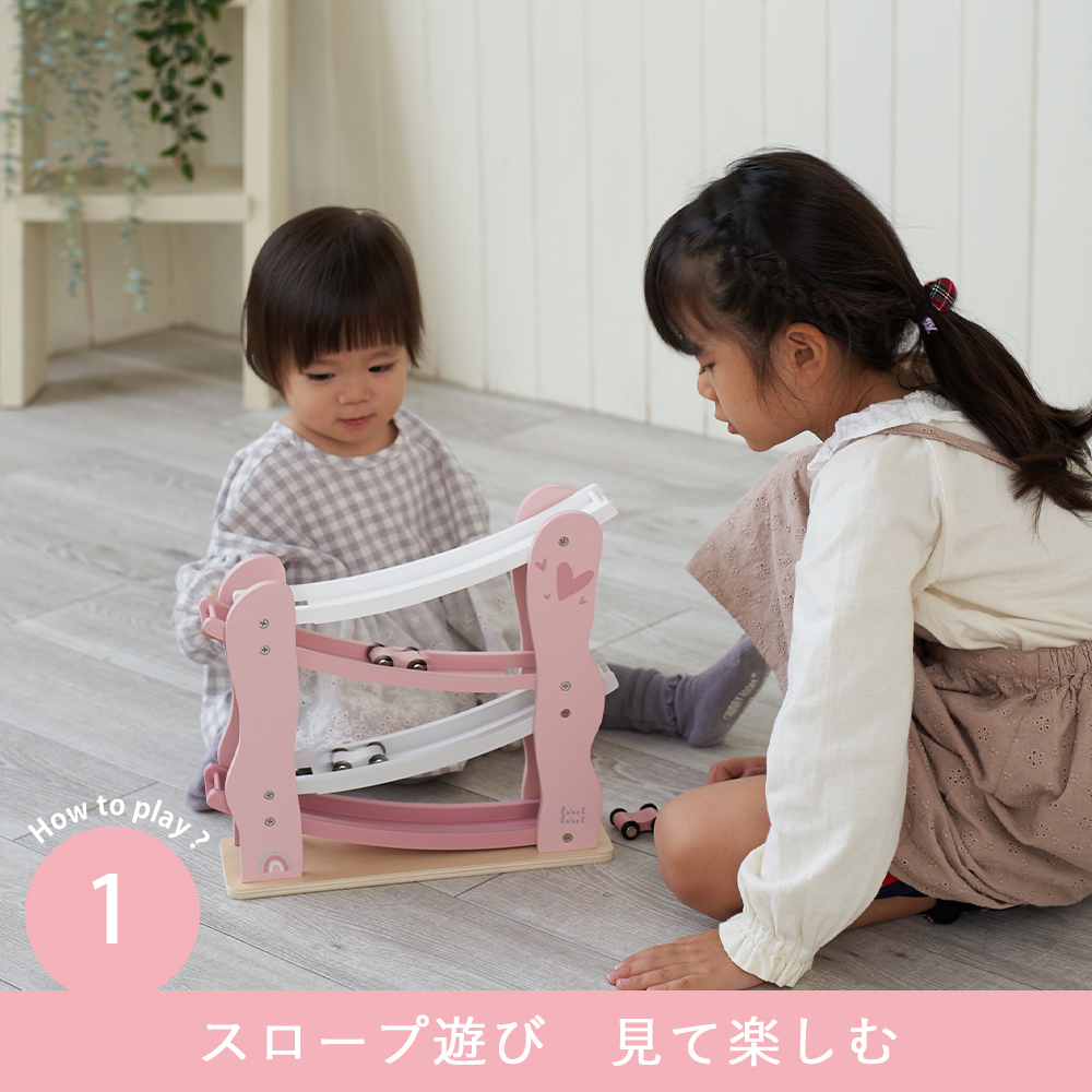 スロープ遊び 見て楽しむ