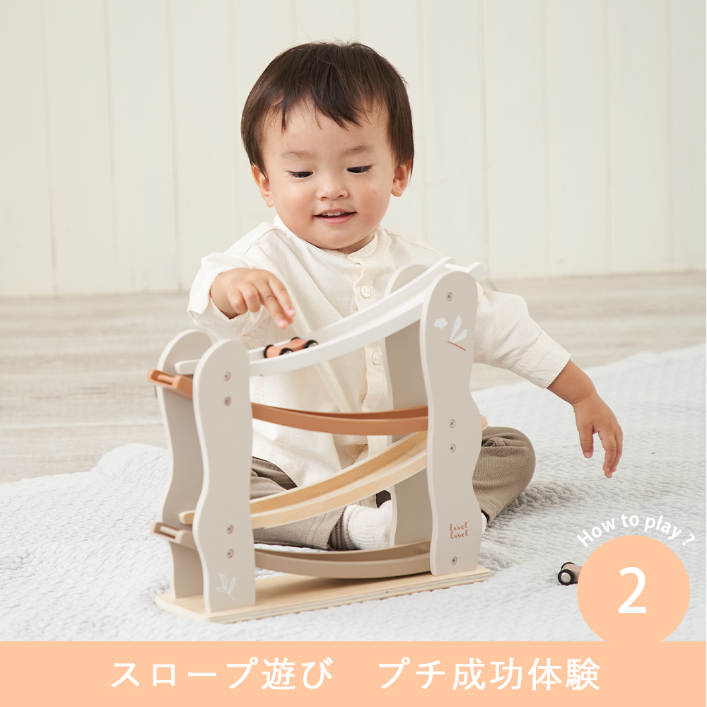 スロープ遊び プチ成功体験