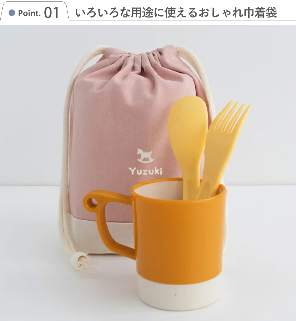 Point1 いろいろな用途に使えるおしゃれ巾着