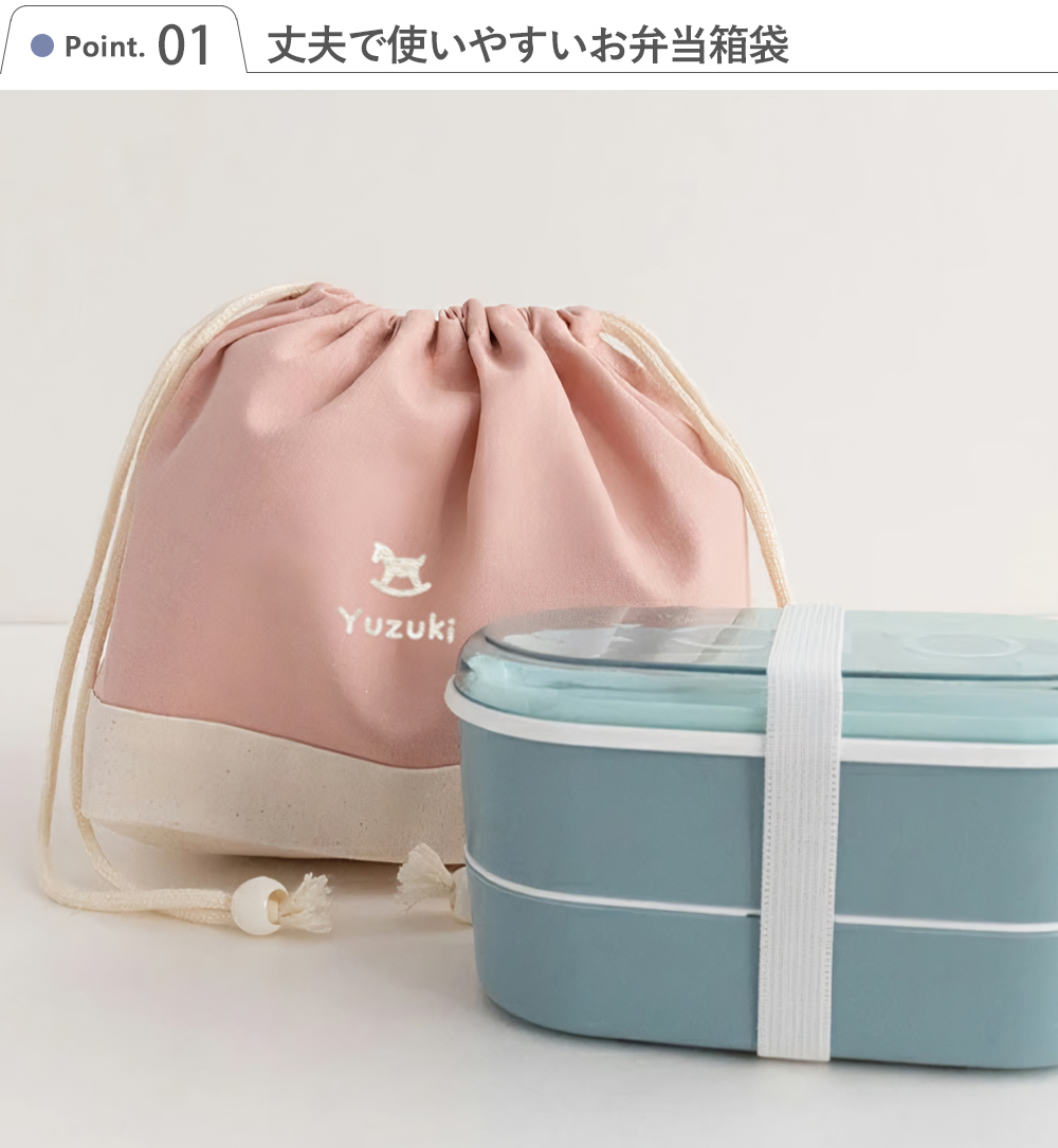 Point1 丈夫で使いやすいお弁当箱袋