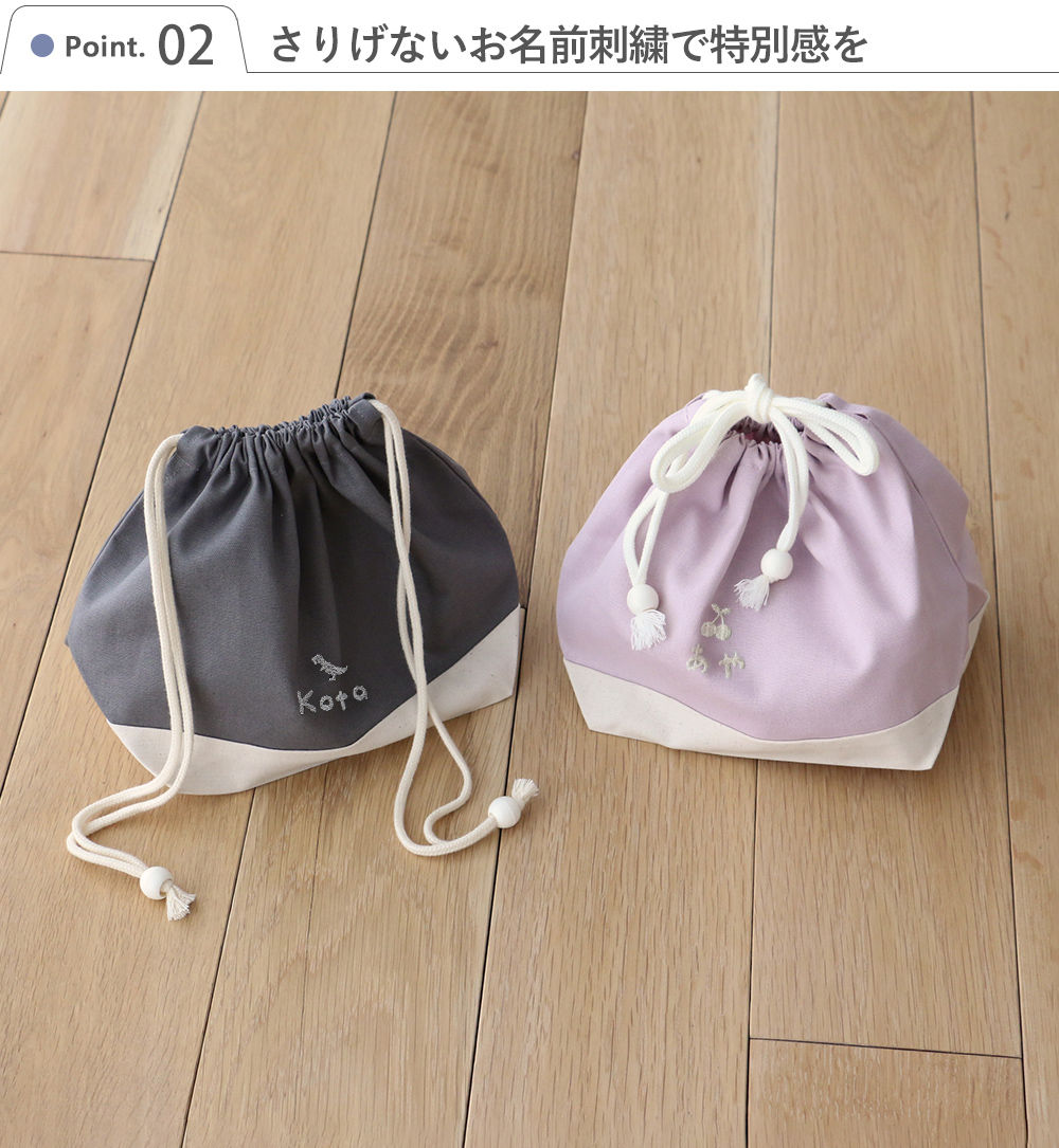 Point.2 さりげないお名前刺繍で特別感を
