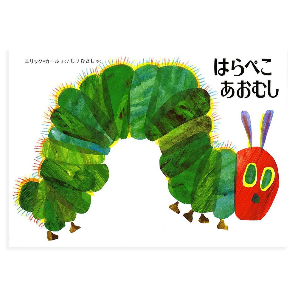 出産祝い 1歳誕生日】絵本 はらぺこあおむし 通常版｜ベルビー