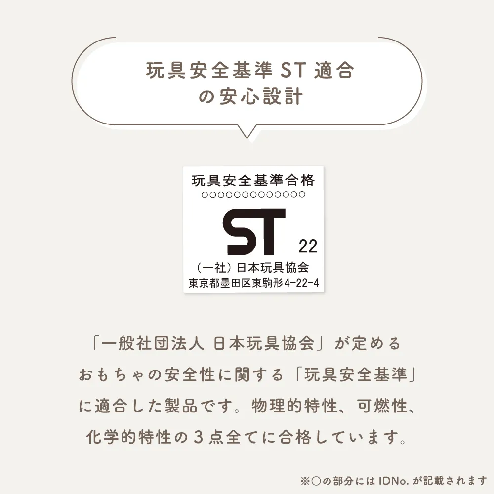 ST(玩具安全基準)取得 公式より引用