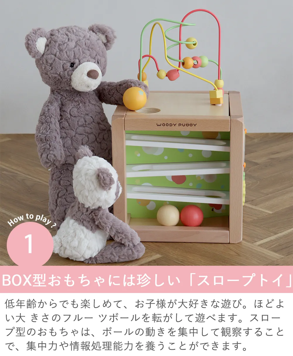 BOX型おもちゃには珍しい「スロープトイ」