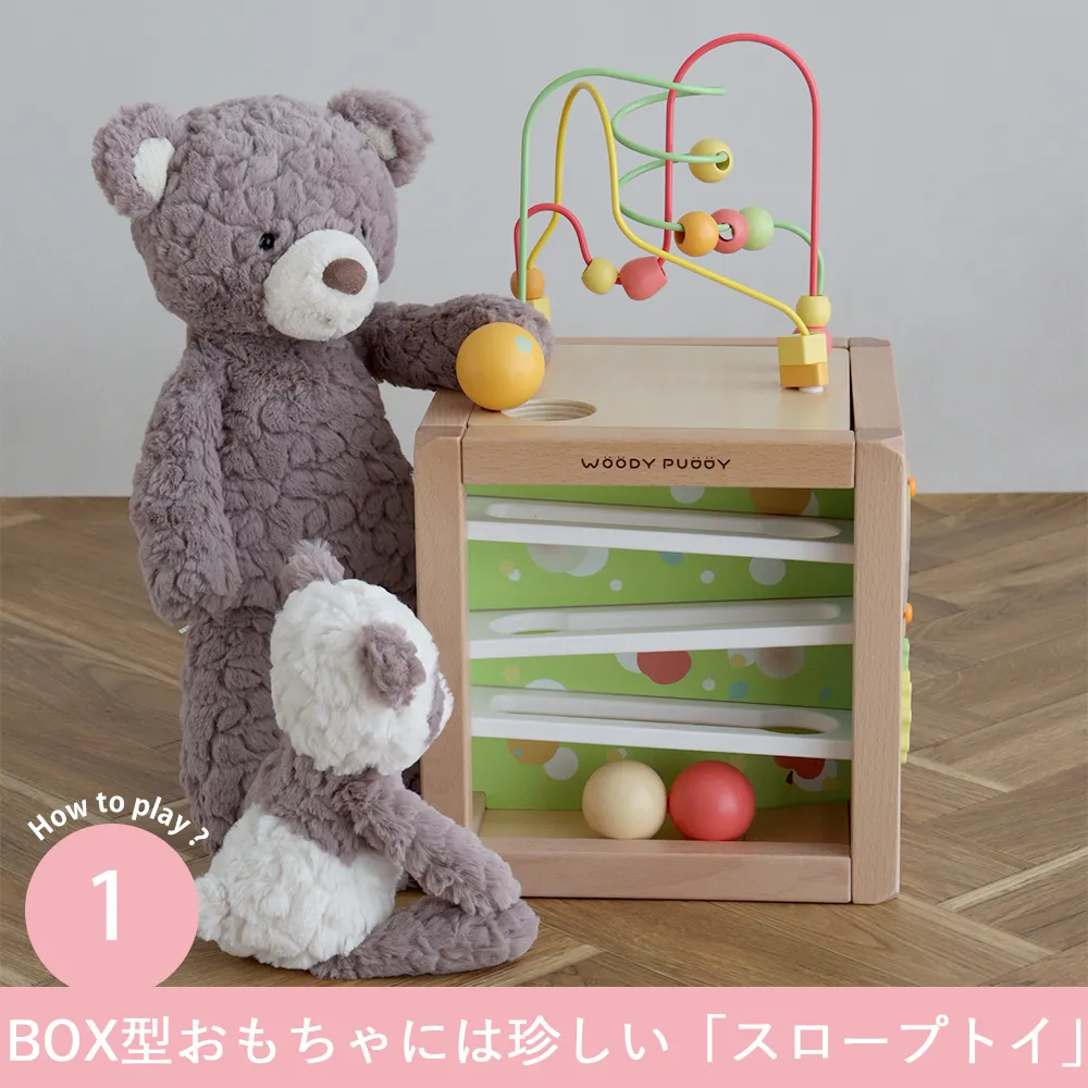 How to play?1
BOX型おもちゃには珍しい「スロープトイ」