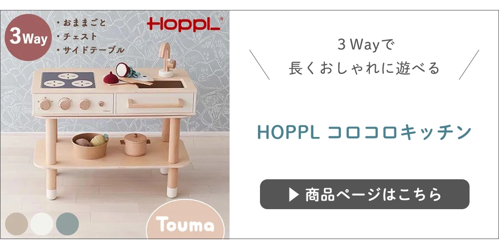 HOPPL コロコロキッチン