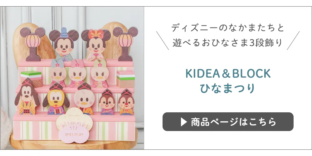 KIDEA＆BLOCK ひなまつりはこちら