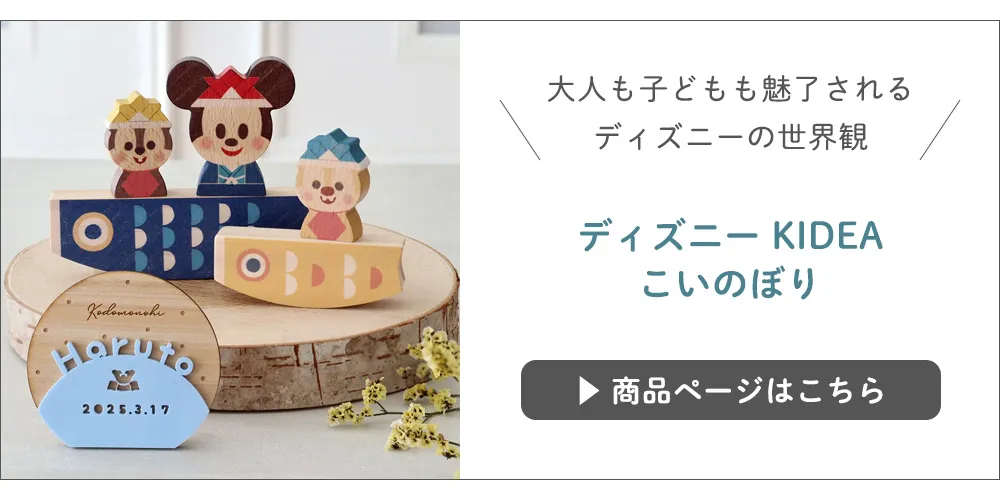 ディズニー KIDEA こいのぼりはこちら