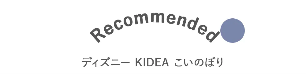 ディズニー KIDEA こいのぼり