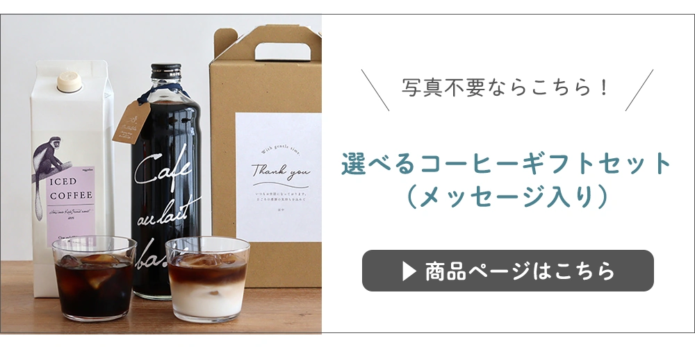 ベルビー アイスコーヒー2本ギフトセット（名前・写真入り）
