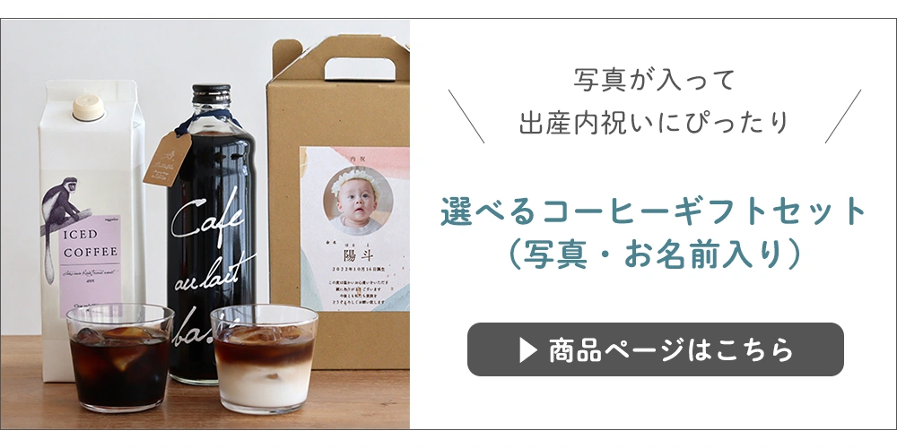 ベルビー アイスコーヒー＆カフェオレベースギフトセット（名前・写真入り）