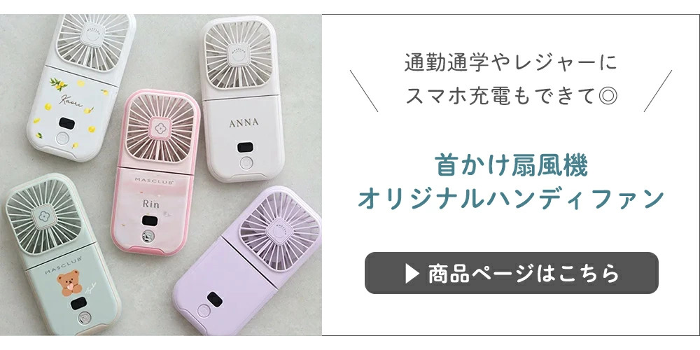 首かけ扇風機 オリジナルハンディファンはこちら