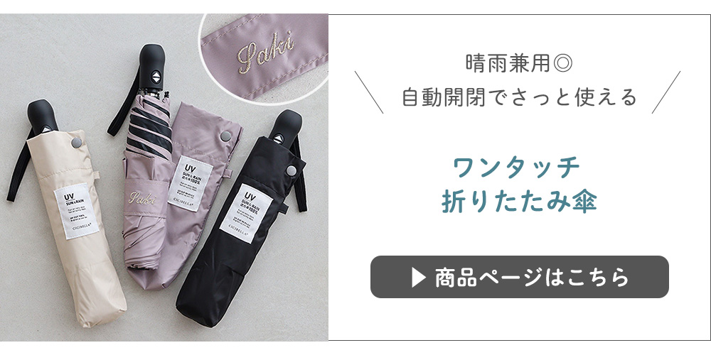 ワンタッチ 折りたたみ傘はこちら
